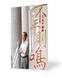 不平則鳴 王永平論政